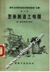 怎样制造土电器 封面