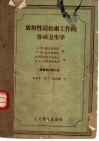 放射性同位素工作的劳动卫生学 封面