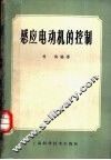 感应电动机的控制 封面