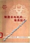 制造发电机的简易设备 封面