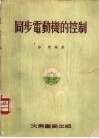 同步电动机的控制 封面