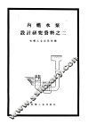 内燃水泵设计研究资料之二 封面