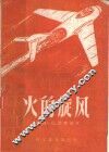 火的旋风 封面