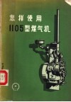 怎样使用1105型煤气机 封面