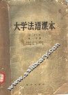 大学法语课本  第1学年用  第1分册 封面