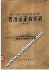 普通话正音字表  改编本 封面