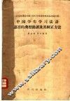北京外国语学院1956年外语科学讨论会论文集  中国学生学习法语语音的典型错误及其纠正方法 封面