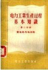 电力工业生产过程基本知识  第3分册  发电机与电动机 封面