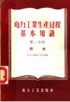 电力工业生产过程基本知识  第1分册  锅炉 封面