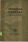 金属切削机床改装所用的电气设备 封面