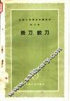 铣刀  绞刀 封面