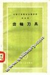 齿轮刀具 封面