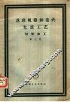 苏联机器制造的先进工艺  切削加工  第3册 封面