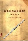 机床内部矛盾和机床发展规律专题讨论文集 封面
