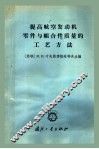 提高航空发动机零件与组合件质量的工艺方法 封面