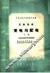 中等专业学校教学用书  工业企业变电与配电  下  工业企业电气化专业适用 封面