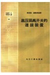 电业工人学习文选  14  高压隔离开关的连锁装置 封面