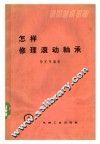 初级技术读物  怎样修理滚动轴承 封面
