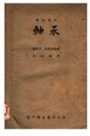 机械原件  轴承  基本原理、设计、计算及应用 封面
