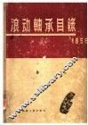 滚动轴承目录  1956 封面