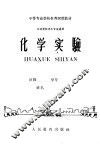 中等专业学校推荐试用教材  工业类非化工专业通用  化学实验 封面