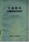 共轭曲线齿轮油泵的设计 封面
