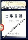土电容器 封面