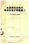 电流相位比较式高周波保护装置讲义 封面