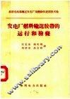 发电厂燃料输送胶带的运行和检修 封面