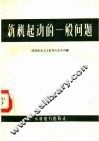 新机起动的一般问题 封面