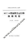 МГГ-10型油开关运行和检修规程 封面