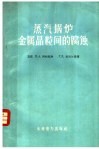 蒸汽锅炉金属晶粒间的腐蚀 封面