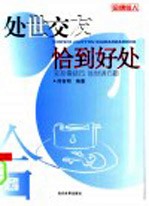 处世交友恰到好处  交友需技巧  处世讲方圆 封面