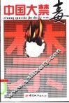 中国大禁毒 封面