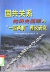 国共关系的历史回顾与“一国两制”理论研究 封面