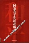国家和平发展战略  上 封面