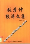 张彦仲经济文集 封面