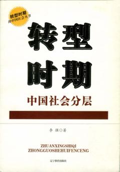转型时期中国社会分层 封面