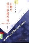 白银与近代中国经济  1890-1935 封面