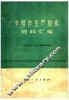 半导体生产技术资料汇编 封面