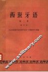 西班牙语  第2册 封面