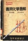 勃康实用化学题解 封面