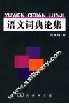 语文词典论集 封面