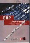 ERP系统的管理问题 封面