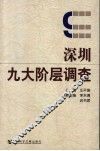 深圳九大阶层调查 封面