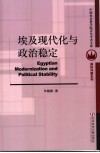 埃及现代化与政治稳定 封面