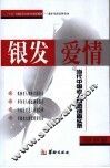 银发爱情  当代中国老人情感调查实录 封面