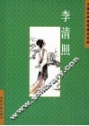 中国古典诗词精品赏读  李清照 封面