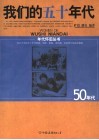 我们的五十年代 封面