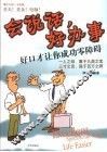 会说话，好办事  好口才让你成功零障碍 封面
